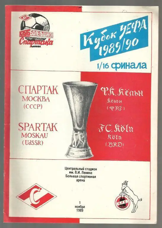 Спартак Москва - Кельн ФРГ- 1989. Кубок УЕФА.