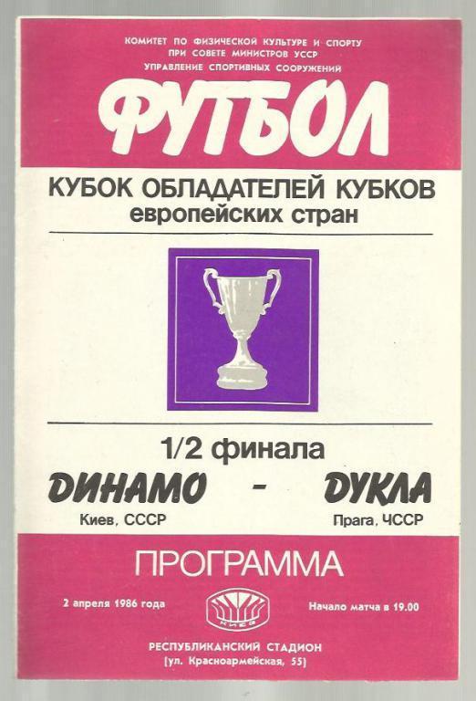 Динамо Киев - Дукла Чехословакия - 1986. Кубок кубков.