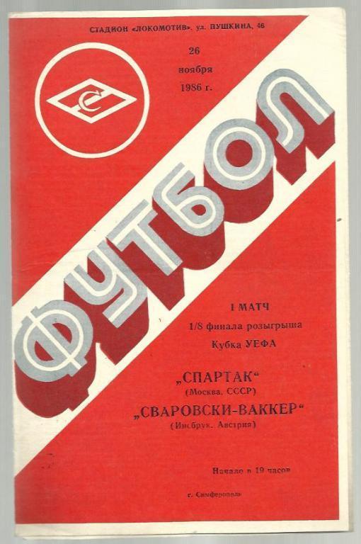 Спартак Москва - Сваровски Ваккер Австрия - 1986. Кубок УЕФА.