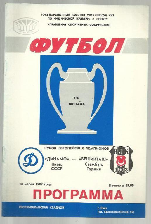 Динамо Киев - Бешикташ Стамбул - 1987. Кубок европейских чемпионов.