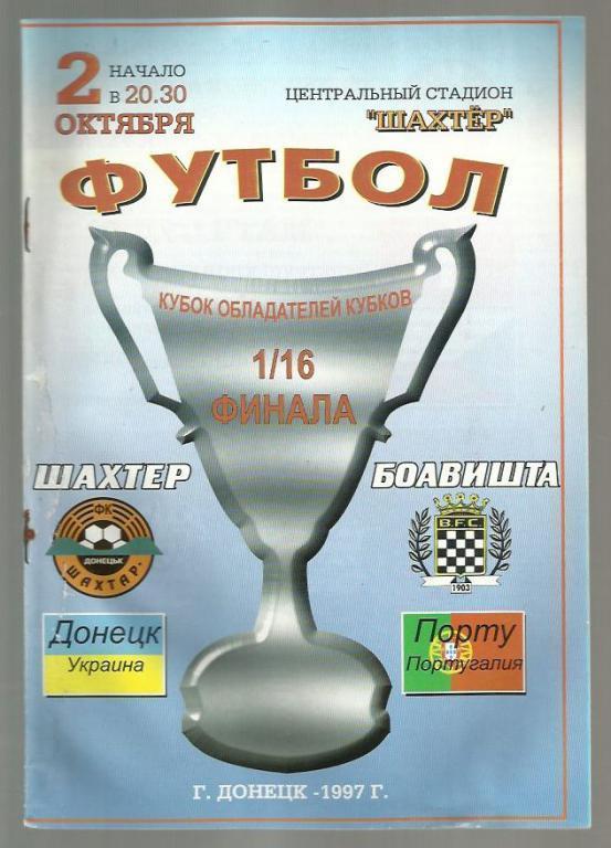 Шахтер Донецк - Боавишта Португалия - 1997. Кубок обладателей кубков.