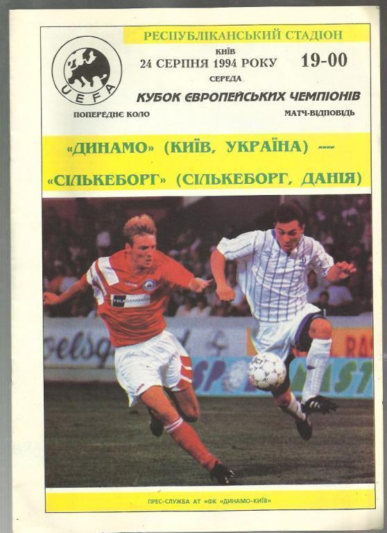 Динамо Киев - Силькеборг Дания - 1994. Кубок европейских чемпионов.