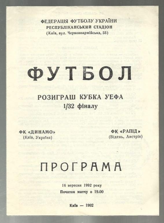 Динамо Киев - Рапид Австрия - 1992 Кубок УЕФА.