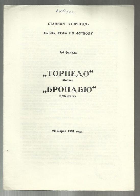 Торпедо Москва - Брондбю Дания - 1991 Кубок УЕФА.