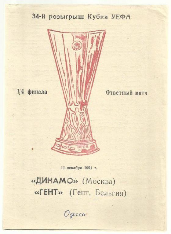 Динамо Москва - Гент Бельгия - 1991 Кубок УЕФА.