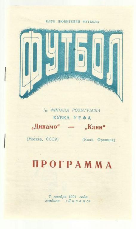 Динамо Москва - Канн. Франция - 1991 Кубок УЕФА.