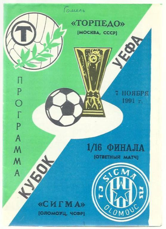 Торпедо Москва - Сигма Чехословакия. - 1991 Кубок УЕФА.