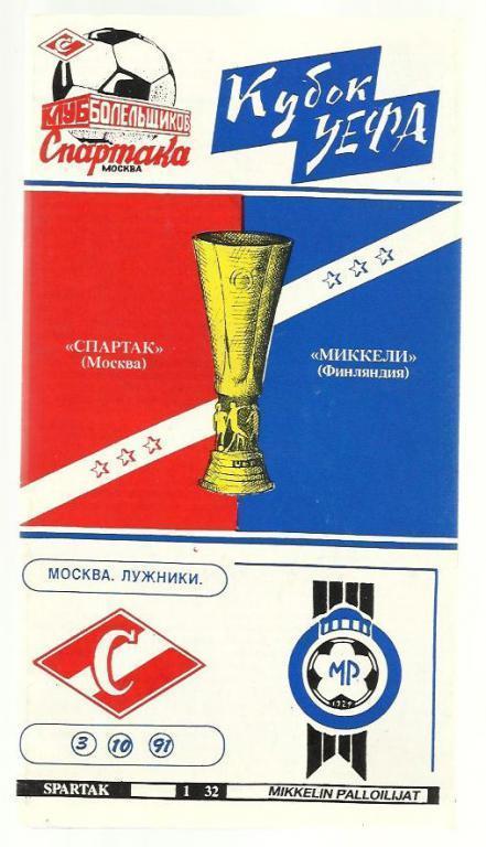 Спартак Москва - Миккели Финляндия. - 1991 Кубок УЕФА.
