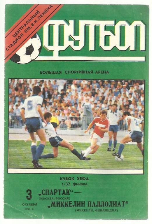 Спартак Москва - Миккели Финляндия. - 1991 Кубок УЕФА.