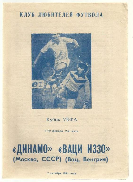 Динамо Москва - Иззо Венгрия. - 1991 Кубок УЕФА.