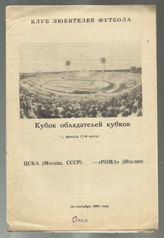 ЦСКА Москва - Рома Италия. - 1991 Кубок обладателей кубков.