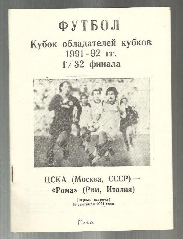 ЦСКА Москва - Рома Италия. - 1991 Кубок обладателей кубков.