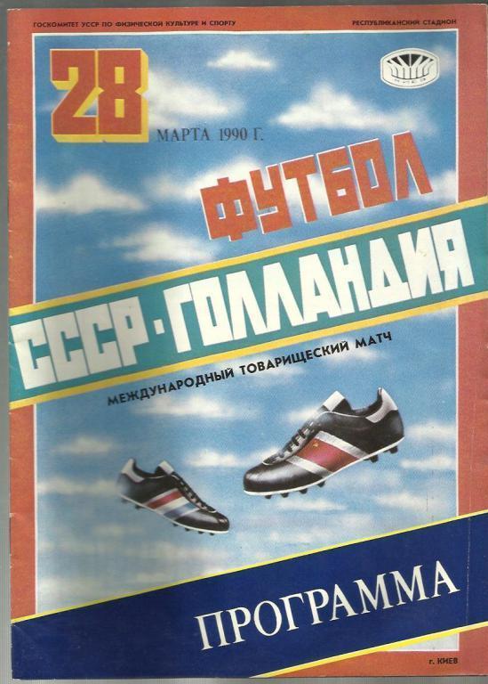 СССР - Голландия - 1990.