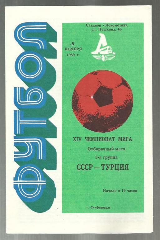 СССР - Турция - 1989.