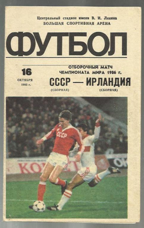 СССР - Ирландия - 1985.