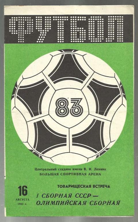 СССР - СССР (олимпийская сборная) - 1983.