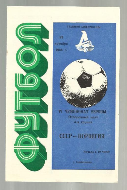 СССР - Норвегия - 1986.