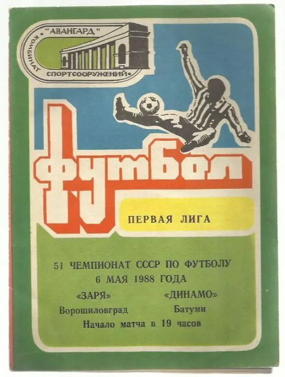 Чемп. СССР. Заря Ворошиловград - Динамо Батуми - 1988.
