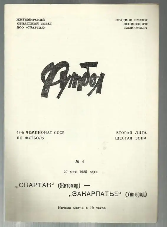 Чемп. СССР. Спартак Житомир - Закарпатье Ужгород - 85.
