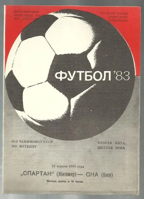 Чемп. СССР. Спартак Житомир - СКА Киев - 83.