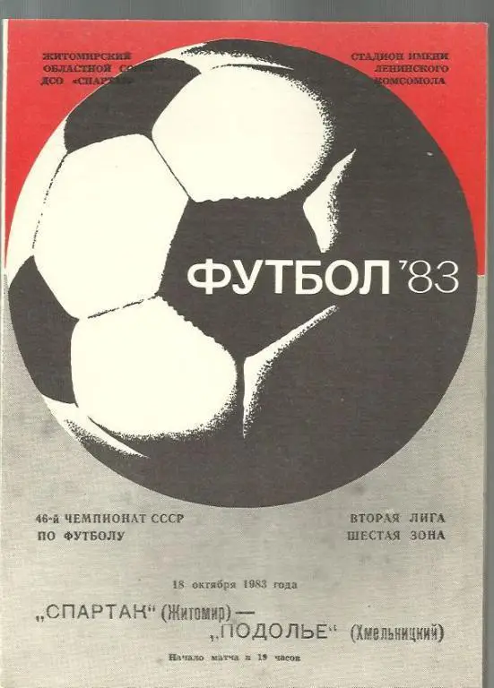 Чемп. СССР. Спартак Житомир - Подолье Хмельницкий - 83.