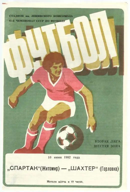 Чемп. СССР. Спартак Житомир - Шахтер Горловка - 82.