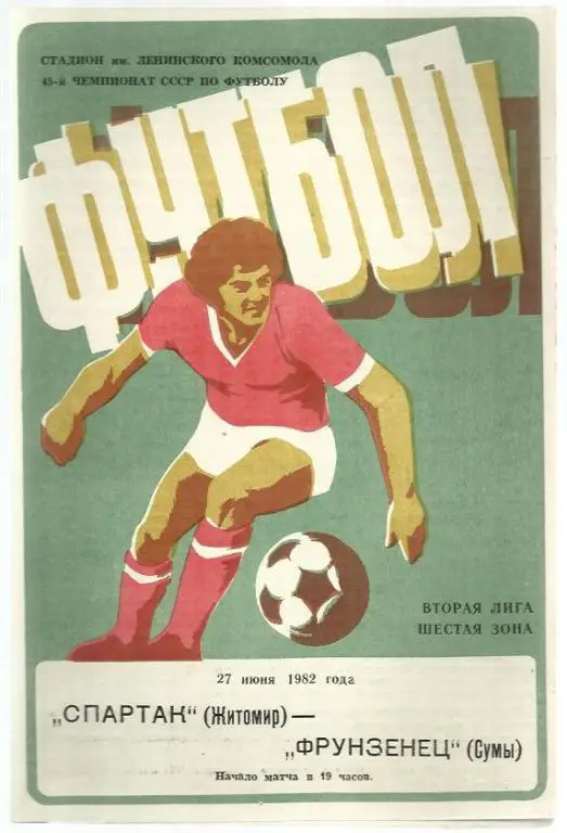 Чемп. СССР. Спартак Житомир - Фрунзенец Сумы - 82.