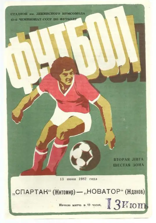 Чемп. СССР. Спартак Житомир - Новатор Жданов - 82.