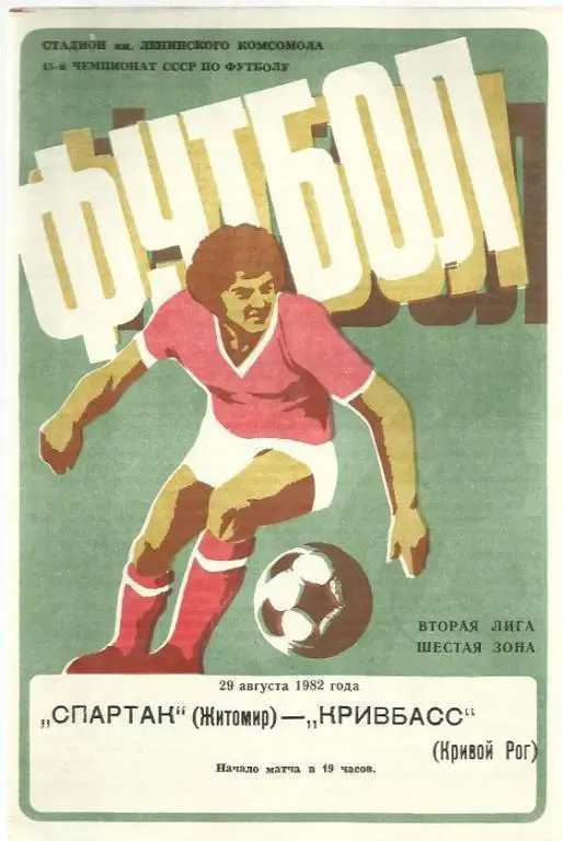 Чемп. СССР. Спартак Житомир - Кривбасс Кривой Рог - 82.