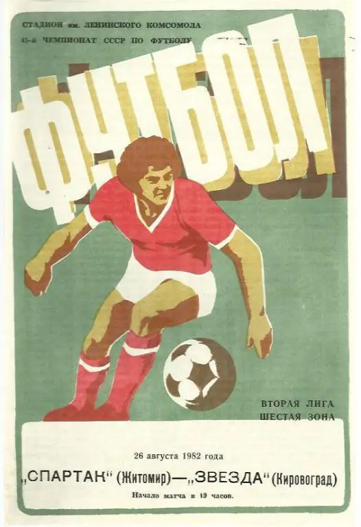 Чемп. СССР. Спартак Житомир - Звезда Кировоград - 82.