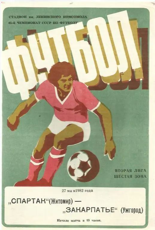 Чемп. СССР. Спартак Житомир - Закарпатье Ужгород - 82.