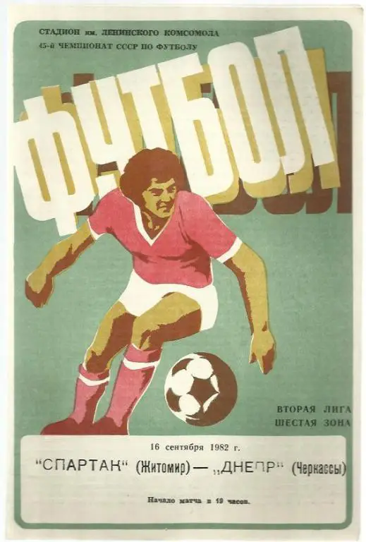 Чемп. СССР. Спартак Житомир - Днепр Черкассы - 82.