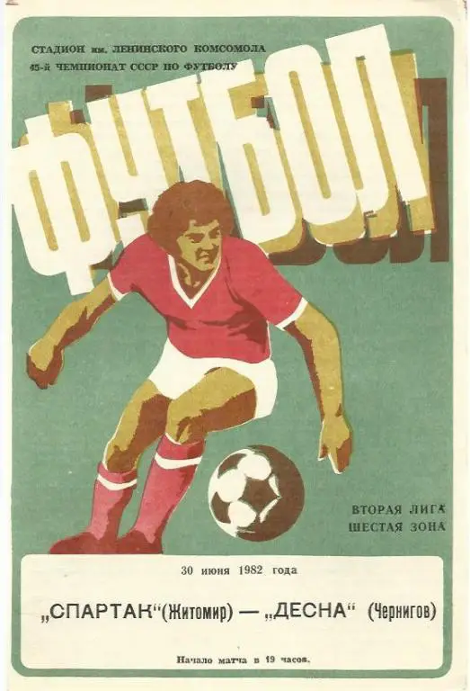 Чемп. СССР. Спартак Житомир - Десна Чернигов - 82.
