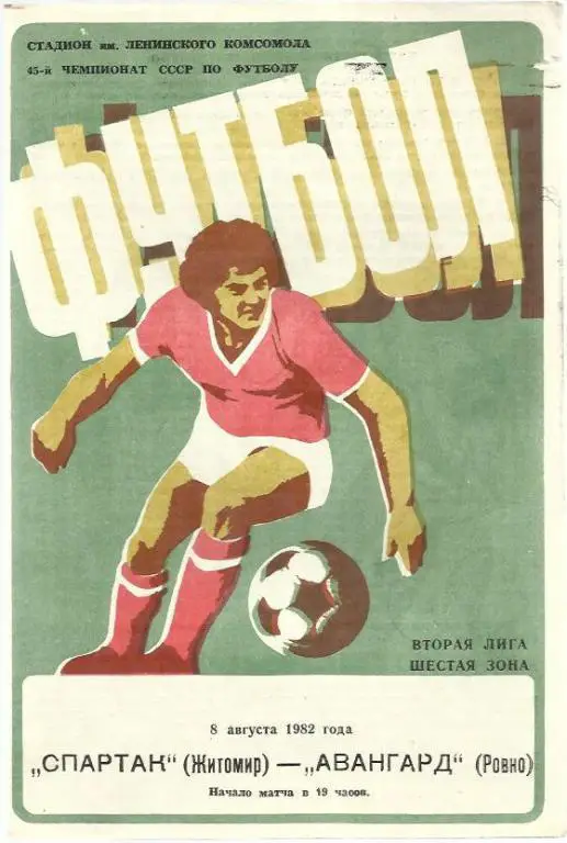 Чемп. СССР. Спартак Житомир - Авангард Ровно - 82.