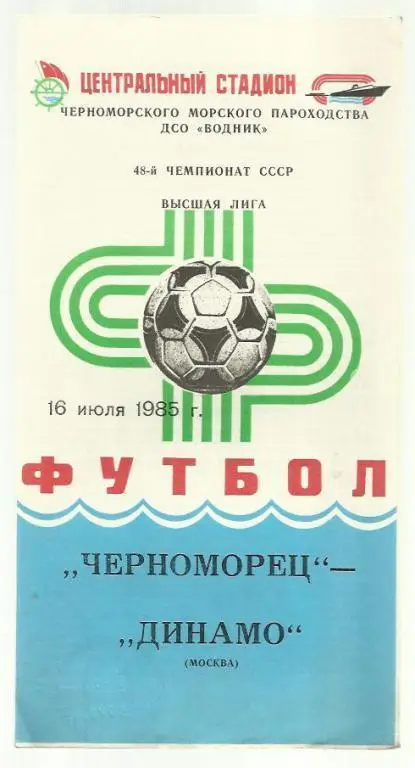 Чемп. СССР. Черноморец Одесса - Динамо Москва - 85.
