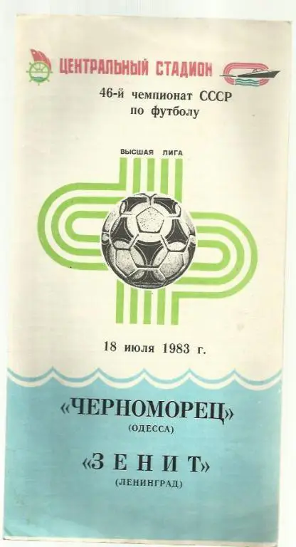 Чемп. СССР. Черноморец Одесса - Зенит ленинград - 83.