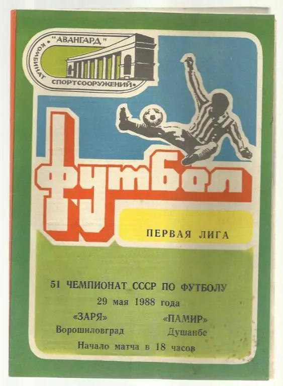 Чемп. СССР. Заря Ворошиловград - Памир Душанбе - 88.