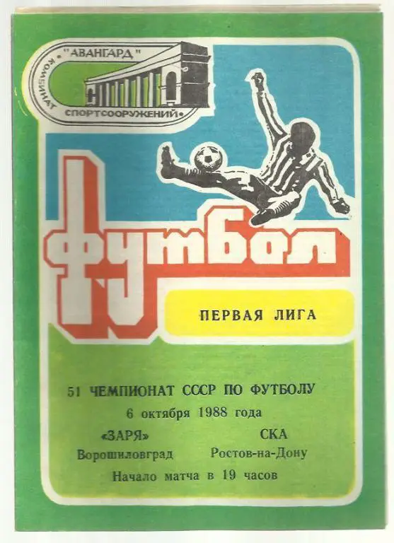 Чемп. СССР. Заря Ворошиловград - СКА Ростов - 88.