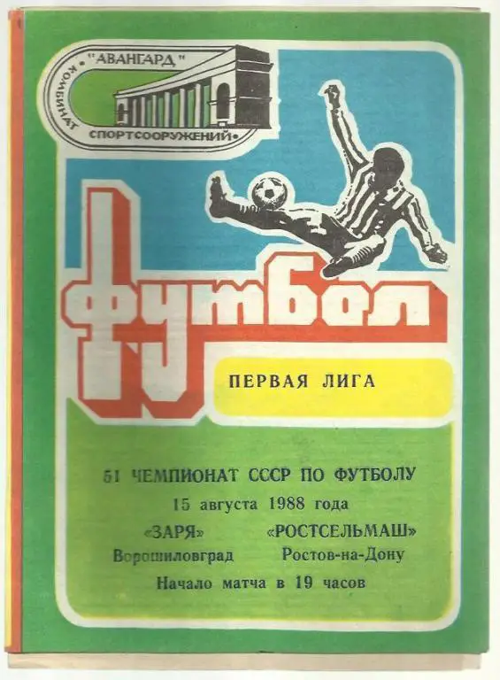 Чемп. СССР. Заря Ворошиловград - Ростсельмаш Ростов - 88.