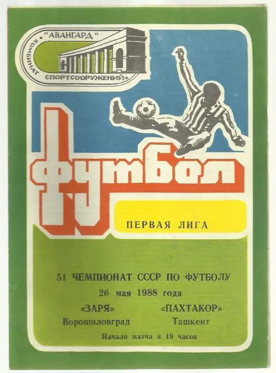 Чемп. СССР. Заря Ворошиловград - Пахтакор Ташкент - 88.