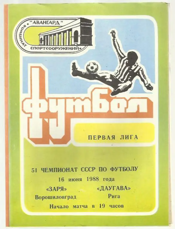 Чемп. СССР. Заря Ворошиловград - Даугава Рига - 88.