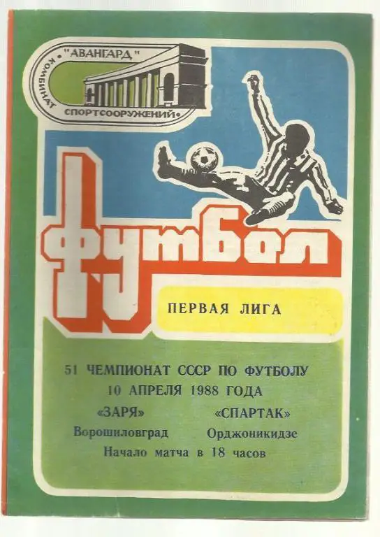 Чемп. СССР. Заря Ворошиловград - Спартак Орджоникидзе - 88.