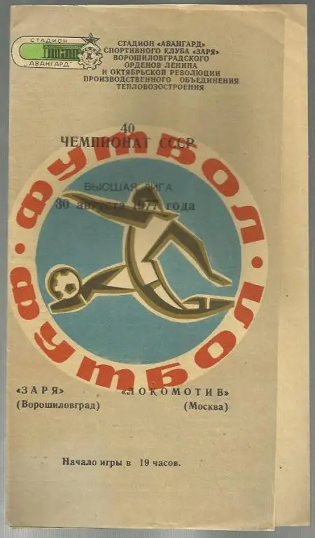 Чемп. СССР. Заря Луганск - Локомотив Москва - 77.