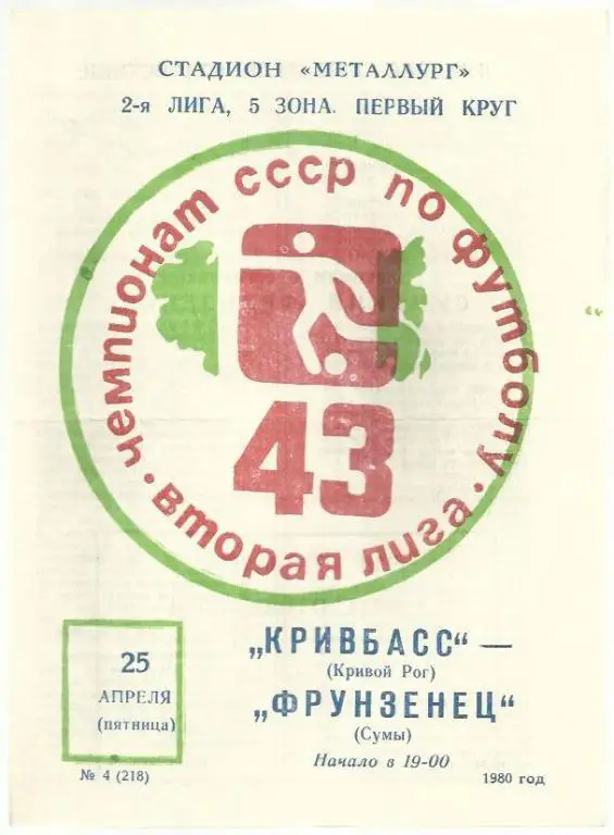 Чемп. СССР. Кривбасс Кривой Рог - Фрунзенец Сумы - 80.
