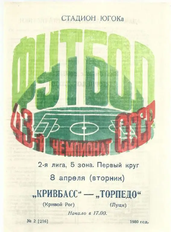 Чемп. СССР. Кривбасс Кривой Рог - Торпедо Луцк - 80.