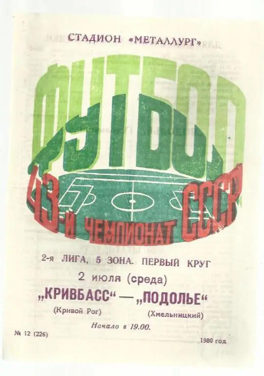 Чемп. СССР. Кривбасс Кривой Рог - Подолье Хмельницкий - 80.
