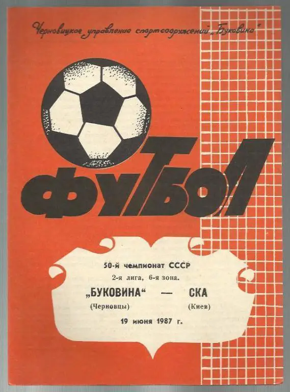 Чемп. СССР. Буковина Черновцы - СКА Киев - 87.