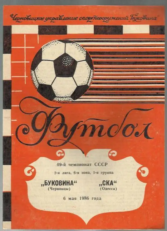 Чемп. СССР. Буковина Черновцы - СКА Одесса - 86.