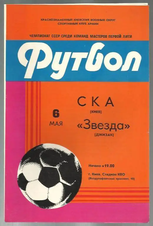 Чемп. СССР. СКА Киев - Звезда Джизак - 82.