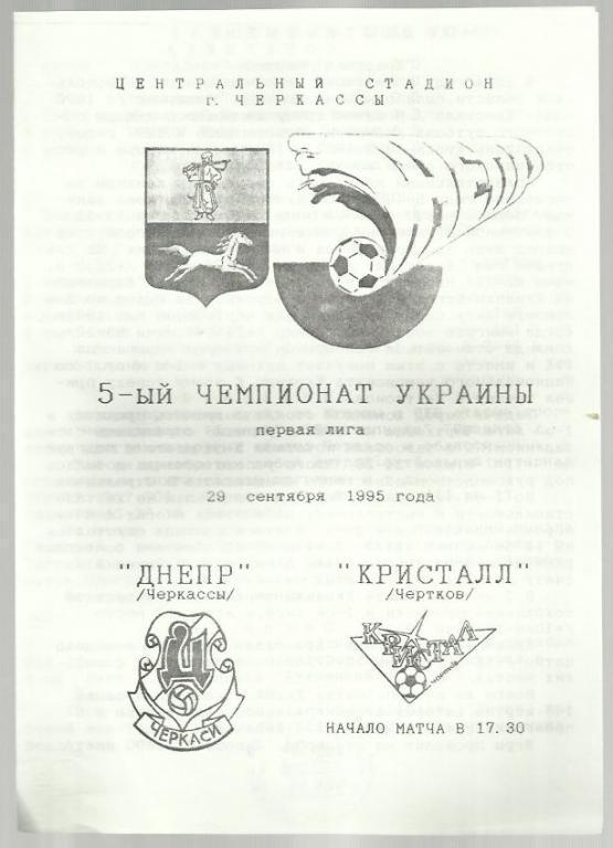 Чемп. СССР. Днепр Черкассы - Кристалл Чертков - 95.